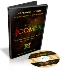 Joomla - Профессиональный сайт за один день