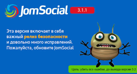 JomSocial 3.1.1 - исправление безопасности