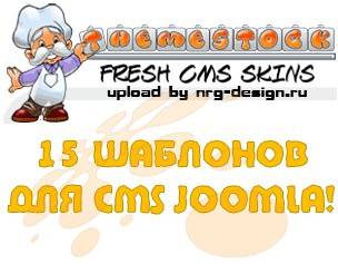 15 шаблонов для CMS Joomla! от ThemeStock