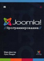 Joomla! Программирование