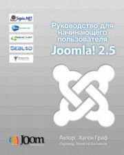 Joomla! 2.5 - Руководство для начинающего пользователя