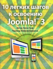 10 легких шагов к освоению Joomla! 3.x