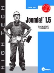 Joomla! 1.5 - Практическое руководство (2-е издание)